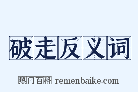 破走反义词是什么意思的图片